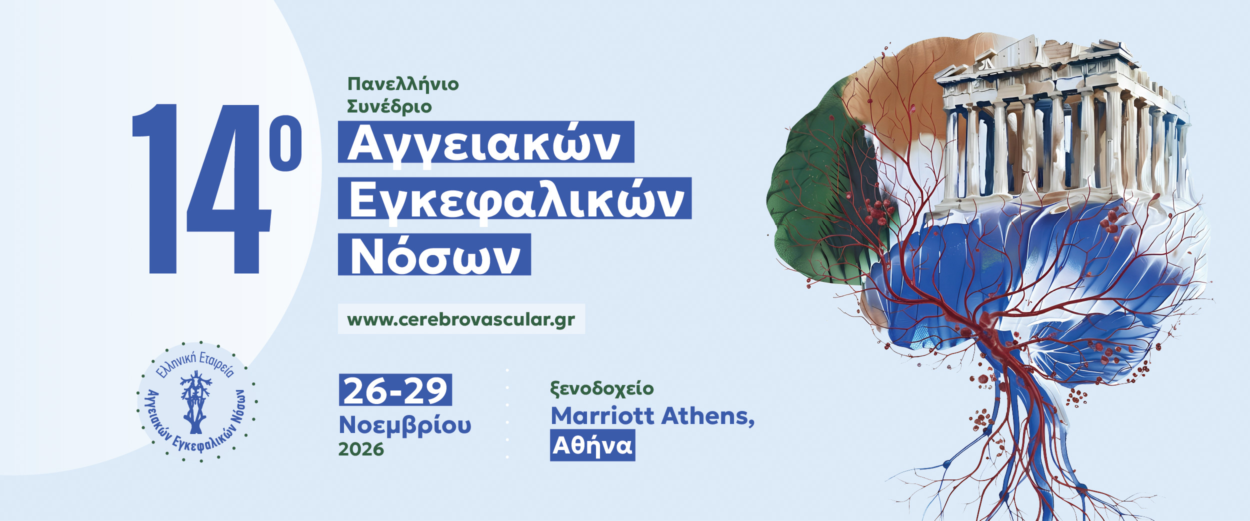14o Πανελλήνιο Συνέδριο Αγγειακών Εγκεφαλικών Νόσων